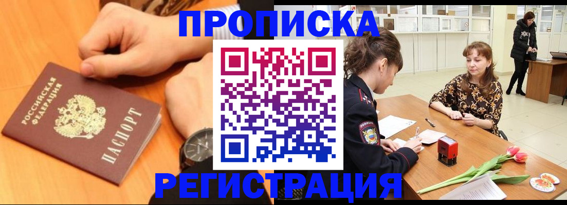 прописка 2025 в Великих Луках